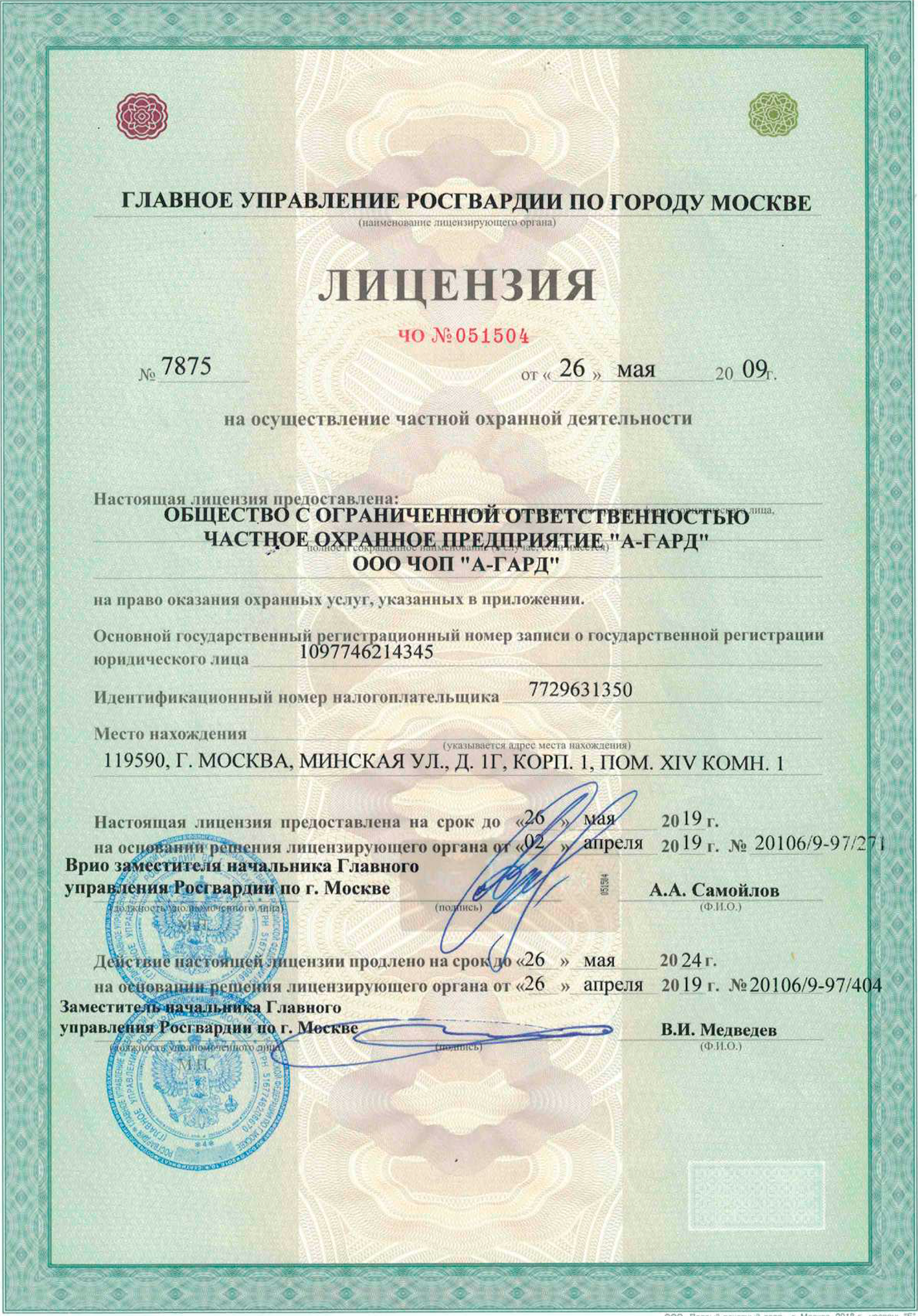 ЧОП А-Гард сертификат